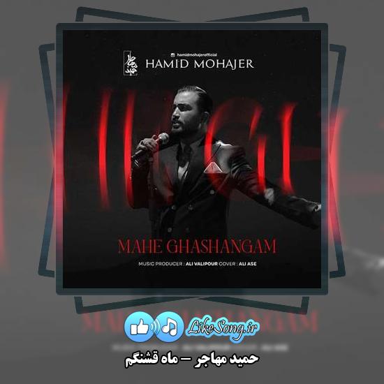 دانلود آهنگ حمید مهاجر ماه قشنگم